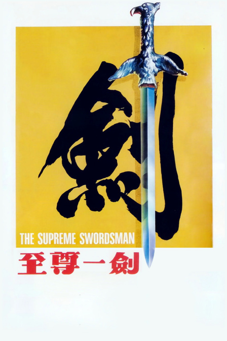 至尊一剑海报