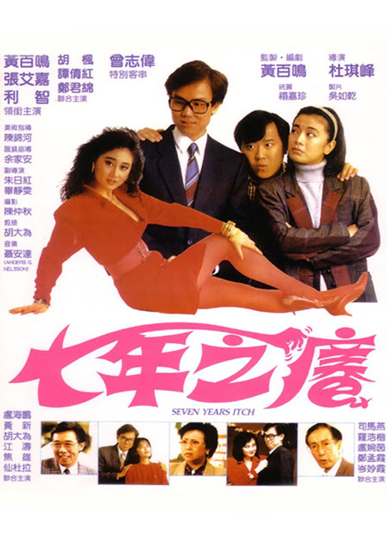 七年之痒海报
