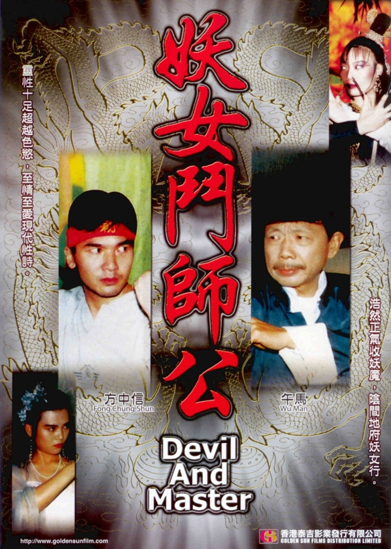 妖女斗师公海报