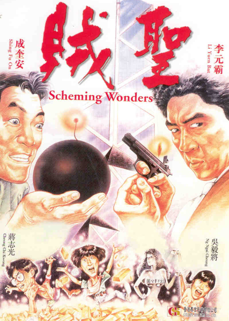 贼圣海报