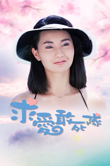 求爱敢死队海报
