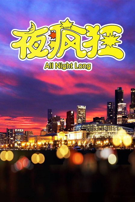 夜疯狂海报