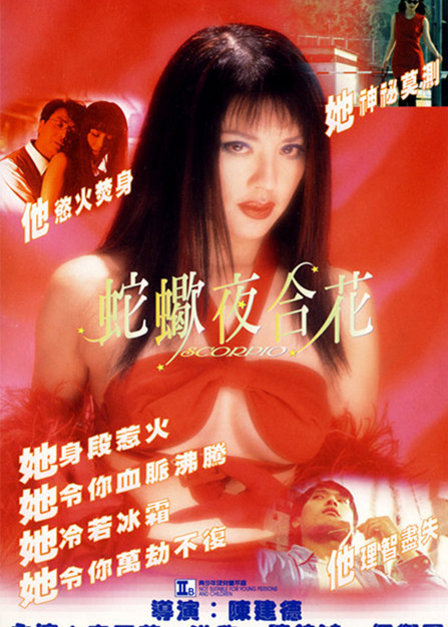蛇蝎夜合花海报