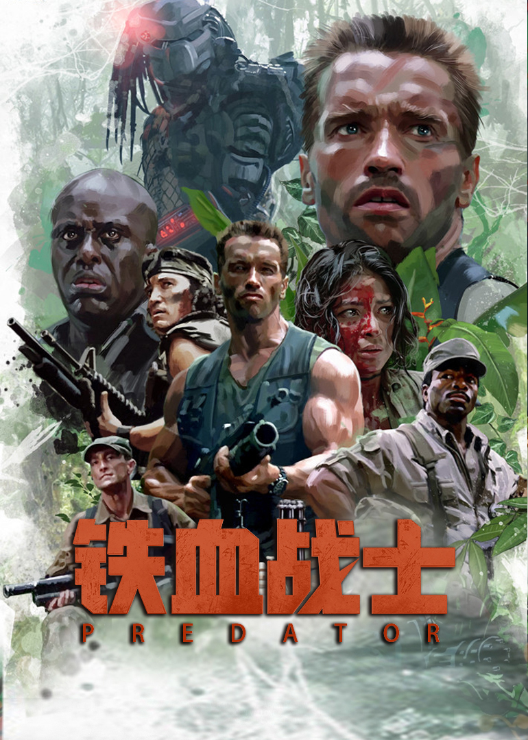 铁血战士海报