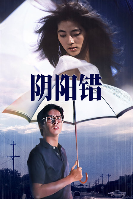 阴阳错海报