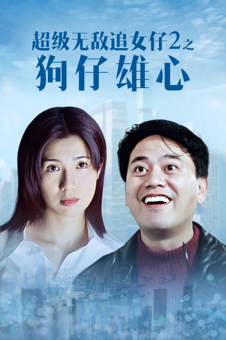 超级无敌追女仔2之狗仔雄心海报