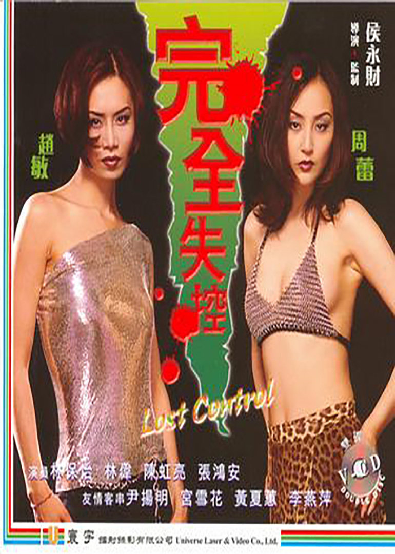 完全失控海报