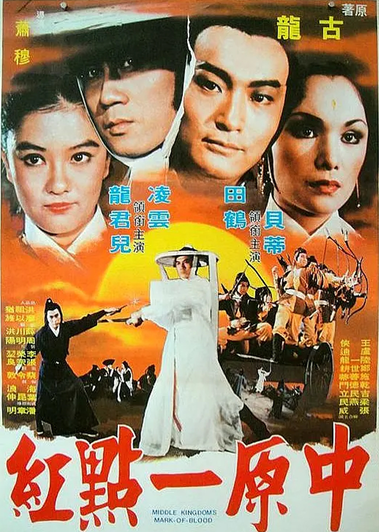 中原一点红海报