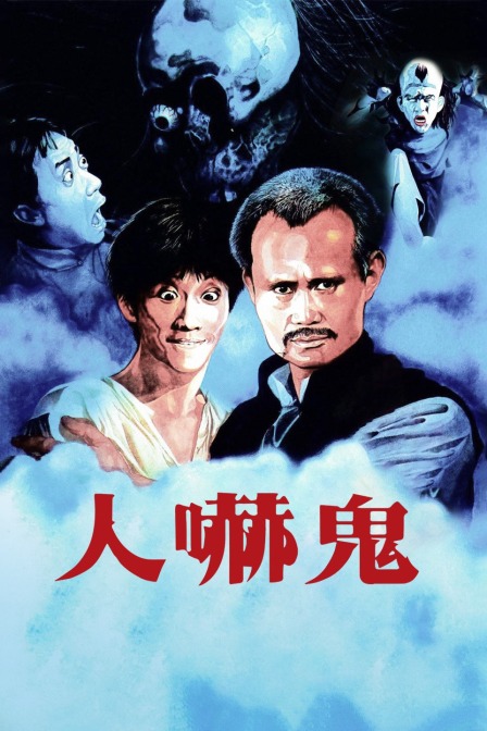 人吓鬼海报