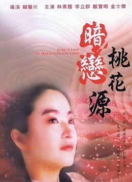 暗恋桃花源海报