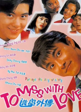 逃学外传海报