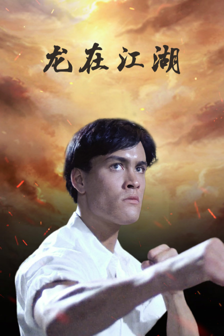 龙在江湖海报