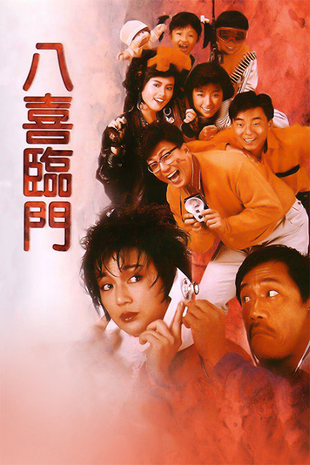八喜临门海报