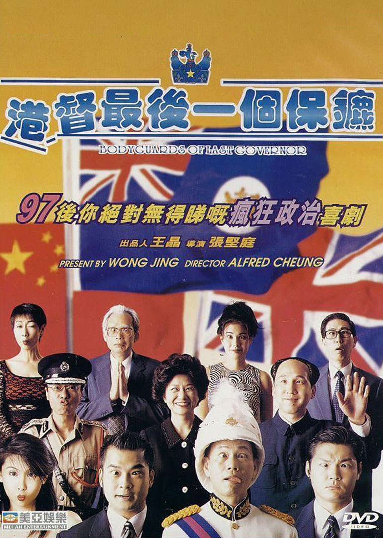 港督最后一个保镖海报