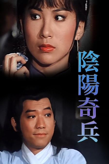 阴阳奇兵海报