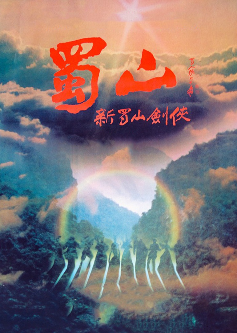 蜀山：新蜀山剑侠海报