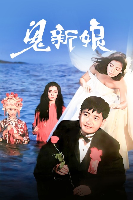 鬼新娘海报