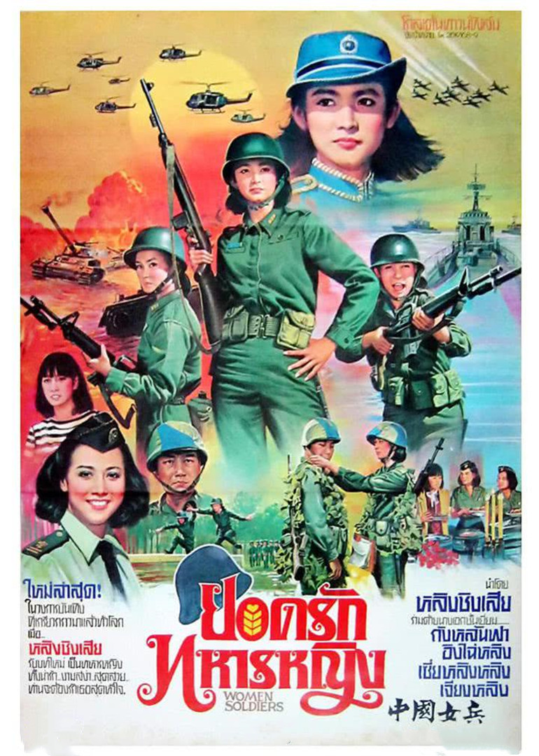 中国女兵海报