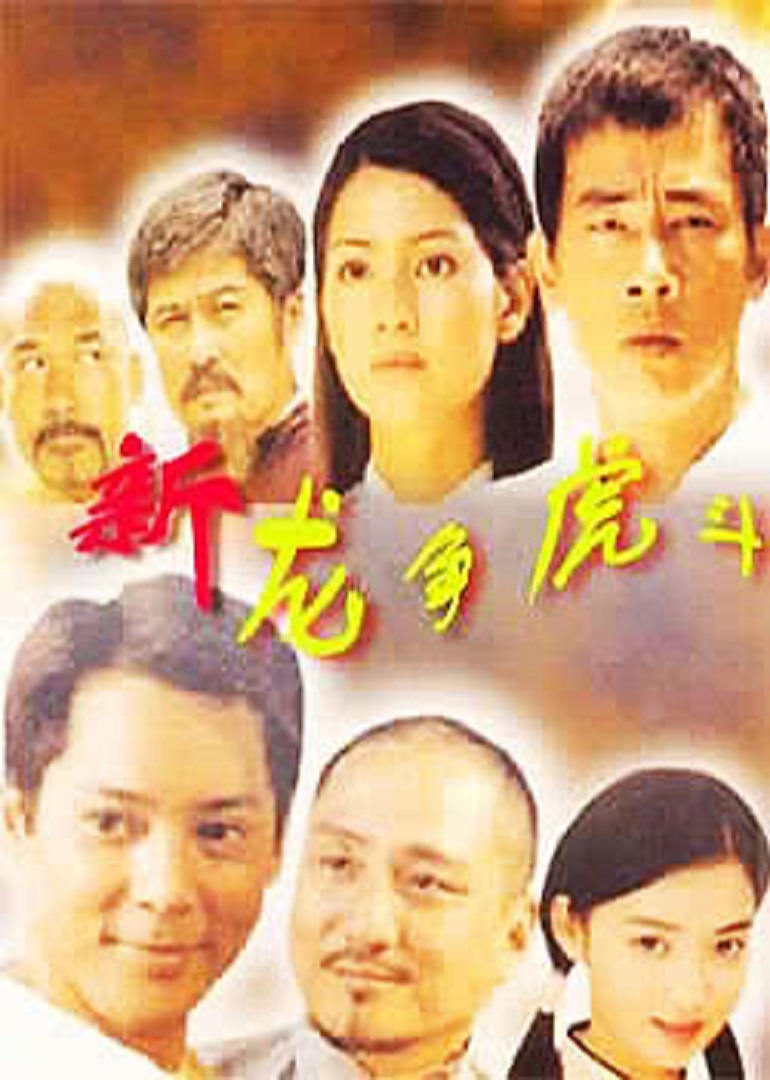 新龙争虎斗海报