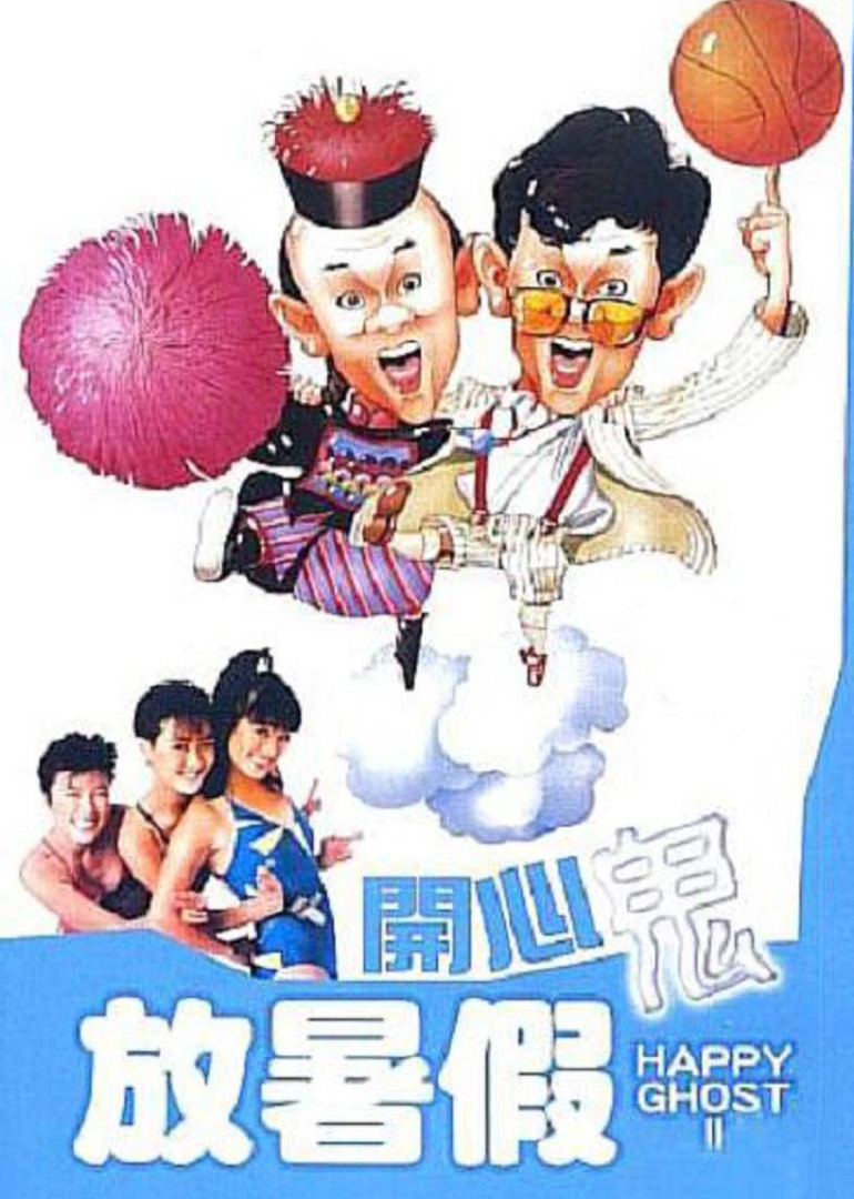 开心鬼放暑假海报