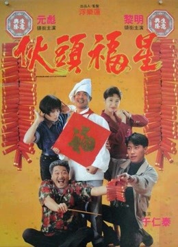 伙头福星海报
