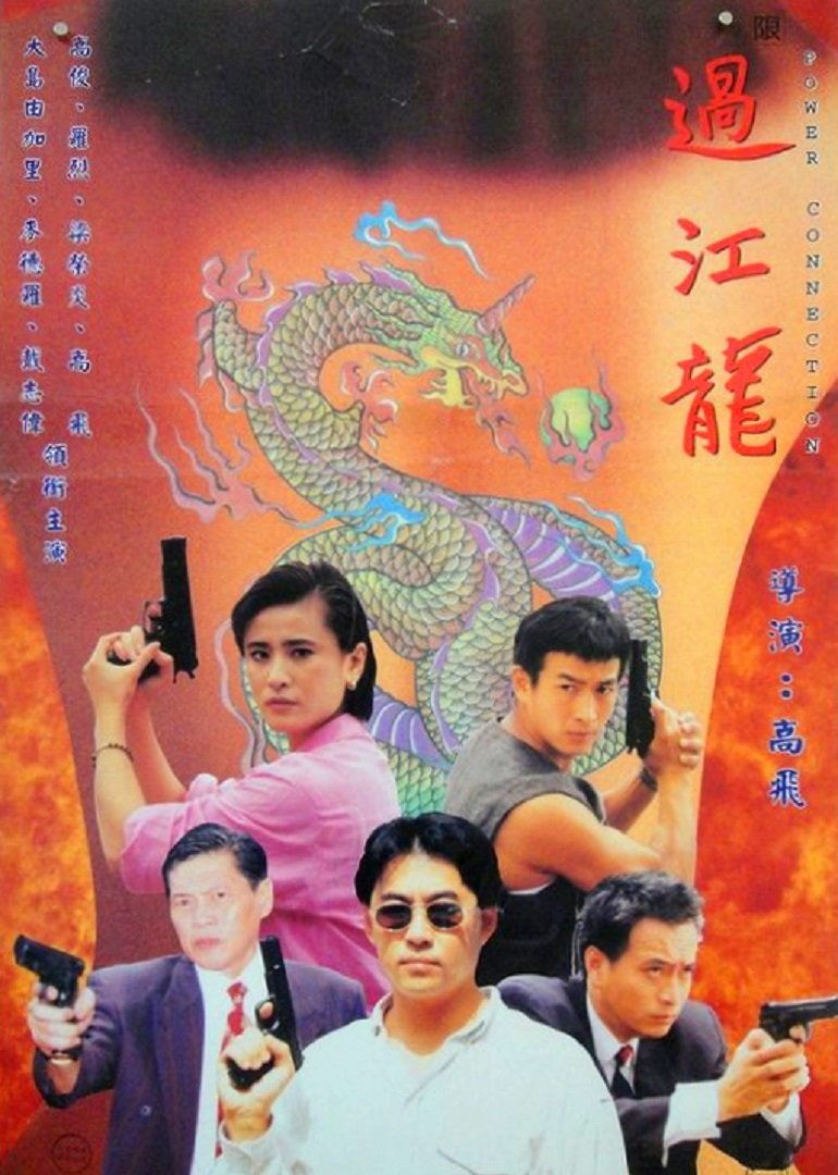 过江龙海报