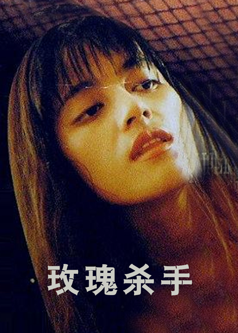 玫瑰杀手海报