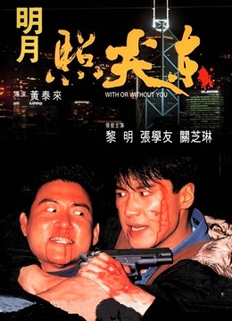 明月照尖东海报
