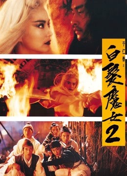 白发魔女2海报