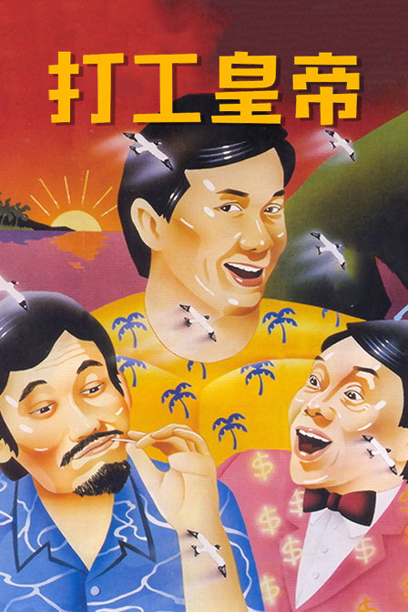 打工皇帝海报