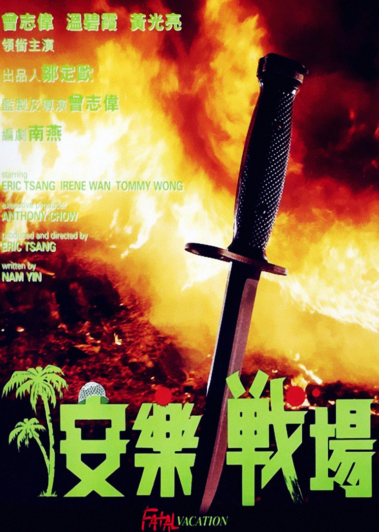 安乐战场海报