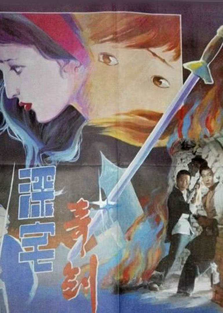 深宅奇剑海报