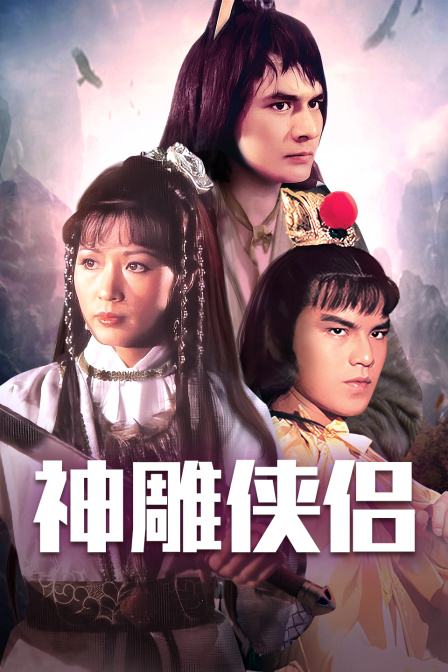 神雕侠侣海报
