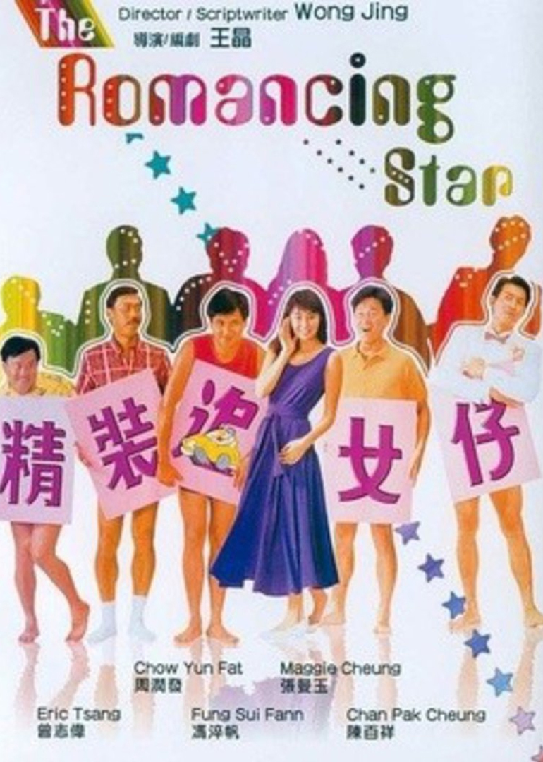 精装追女仔海报