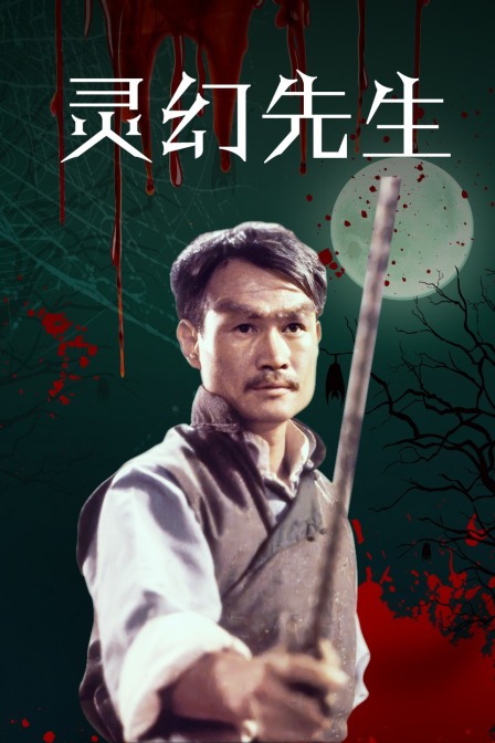 灵幻先生海报