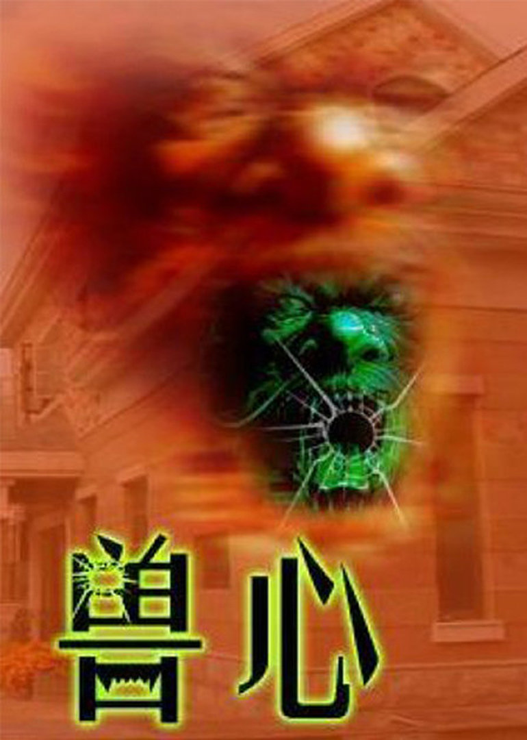 兽心海报