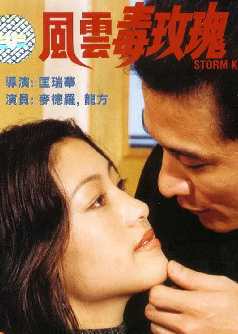 风云毒玫瑰海报