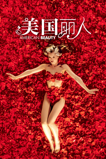 美国丽人海报