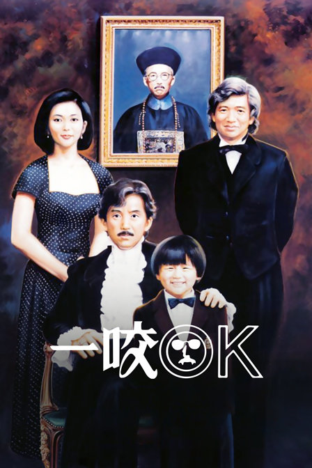 一咬OK海报