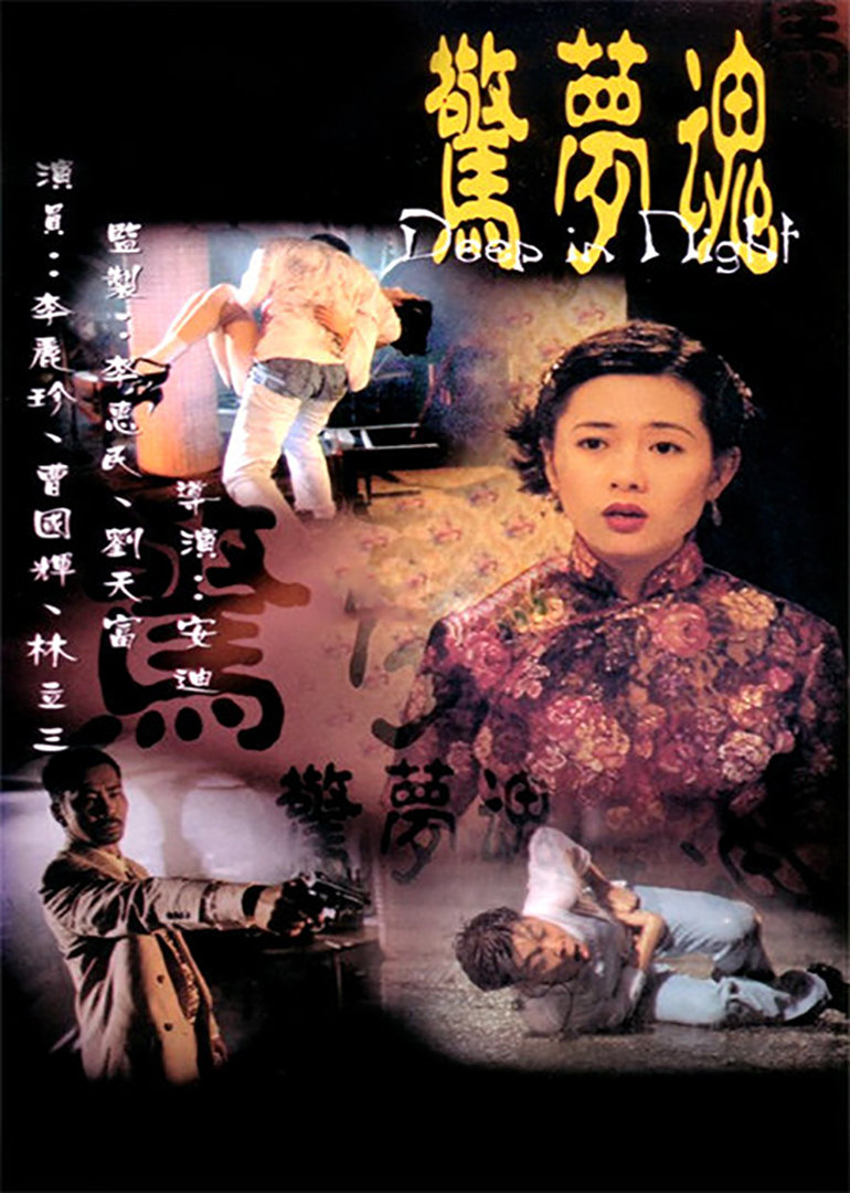 惊梦魂海报