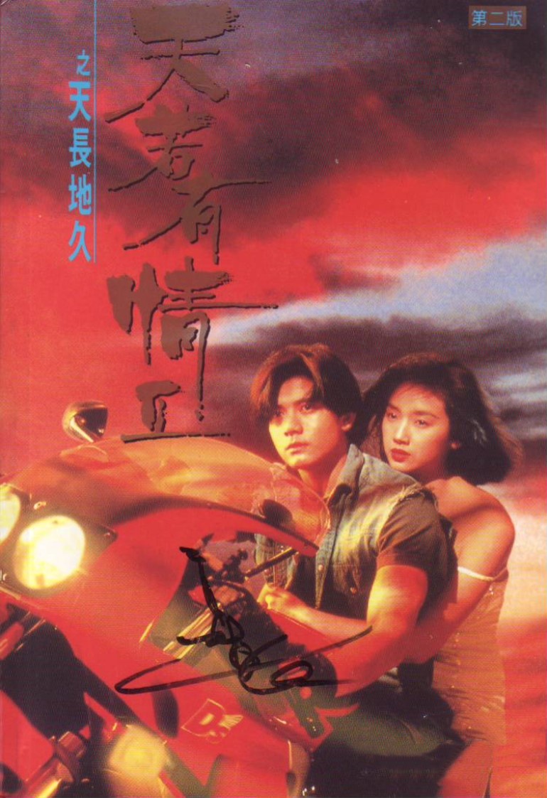 天若有情2之天长地久海报