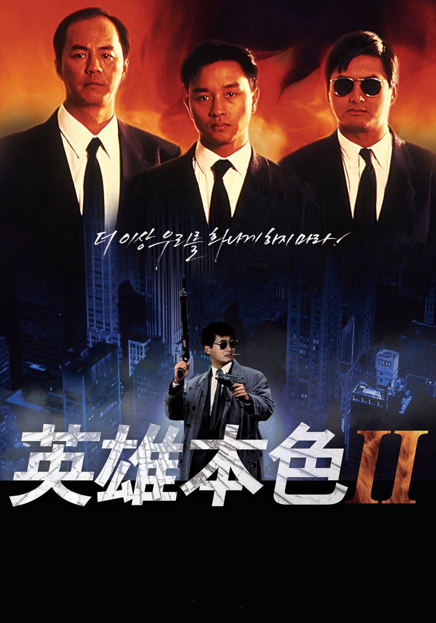 英雄本色2海报
