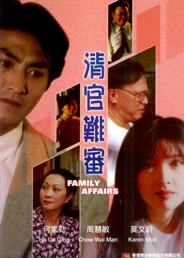 清官难审海报
