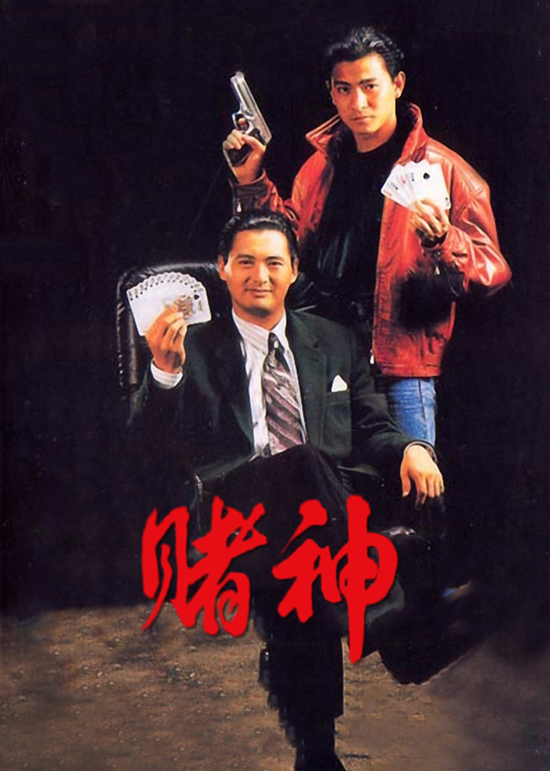 赌神海报