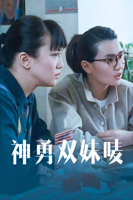 神勇双妹唛海报