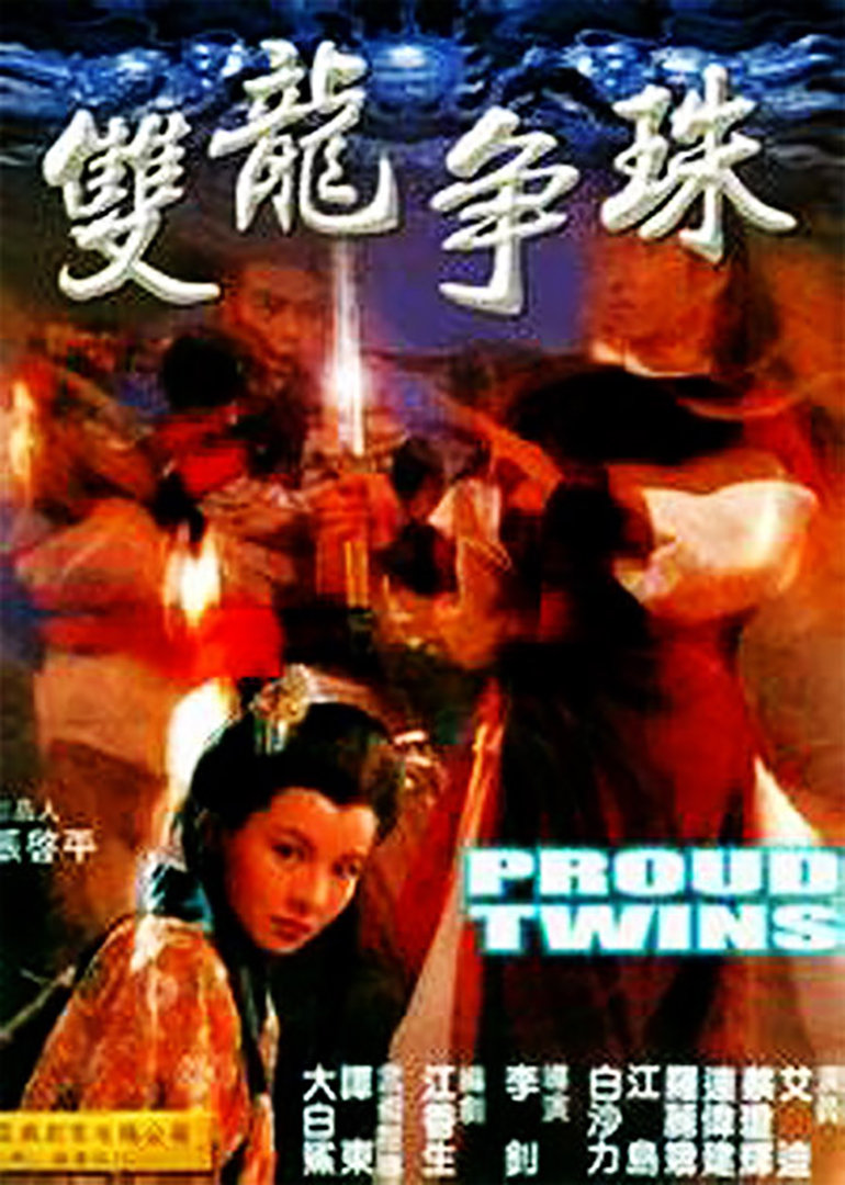 双龙争珠海报