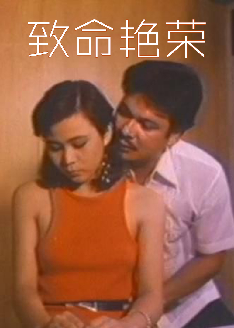 致命艳荣海报
