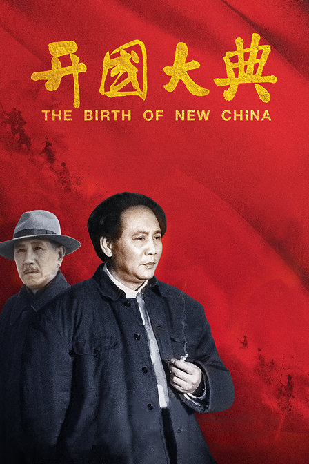 开国大典海报