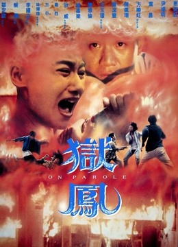 狱凤海报