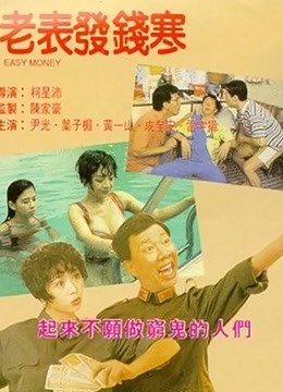 老表发钱寒海报